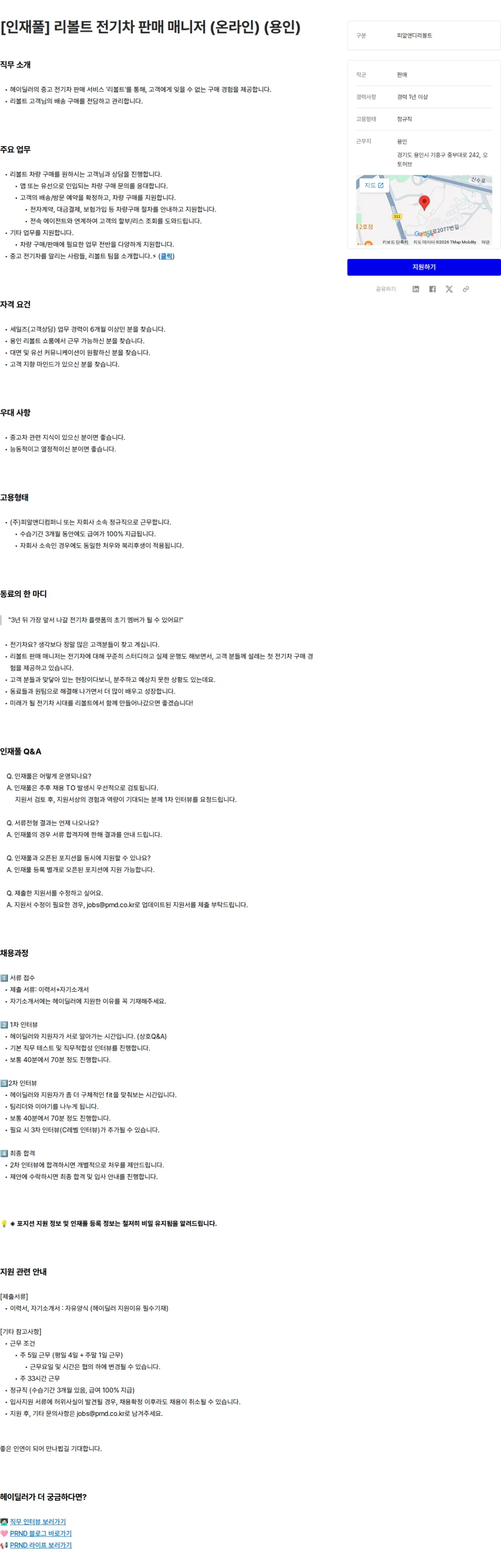 피알앤디컴퍼니 [인재풀] 리볼트 전기차 판매 매니저 (온라인) (용인) 채용공고