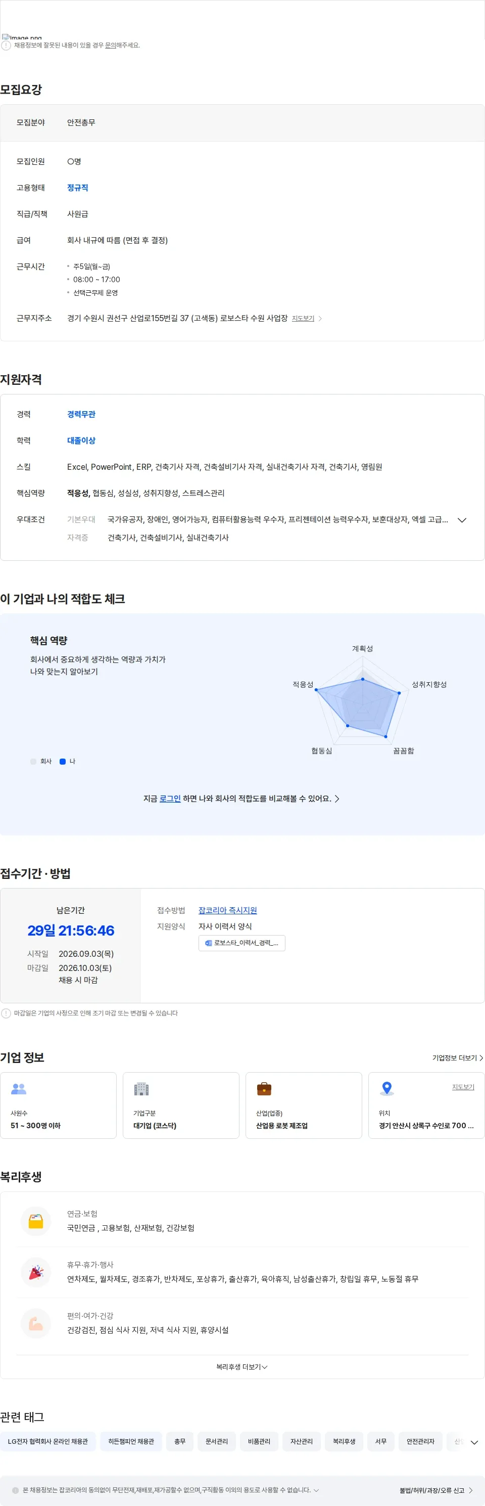 로보스타 안전/총무 담당자 모집 (경력 무관, 건축 관련 자격 보유자) 채용공고