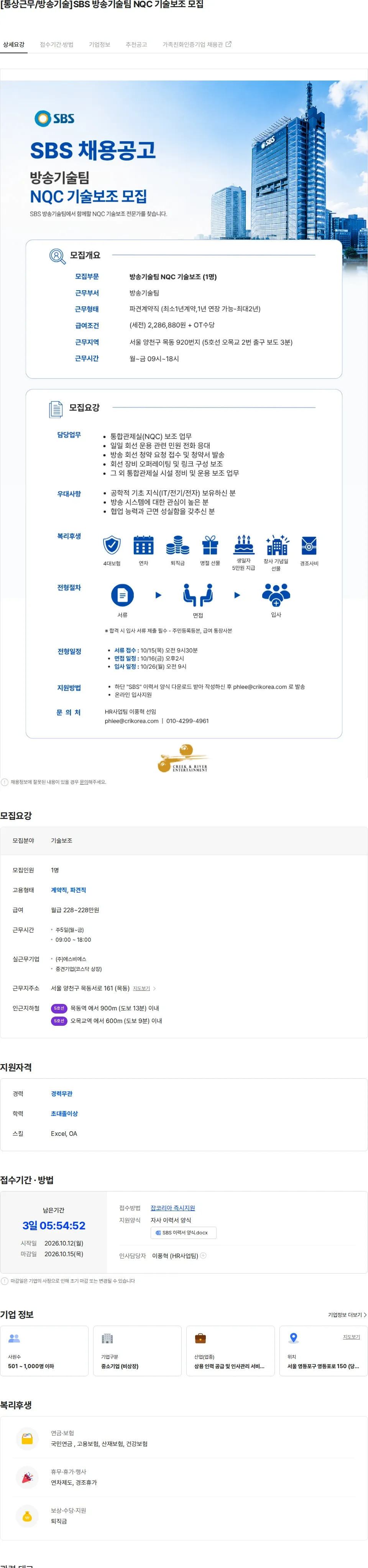 크릭앤리버엔터테인먼트 [통상근무/방송기술]SBS 방송기술팀 NQC 기술보조 모집 채용공고