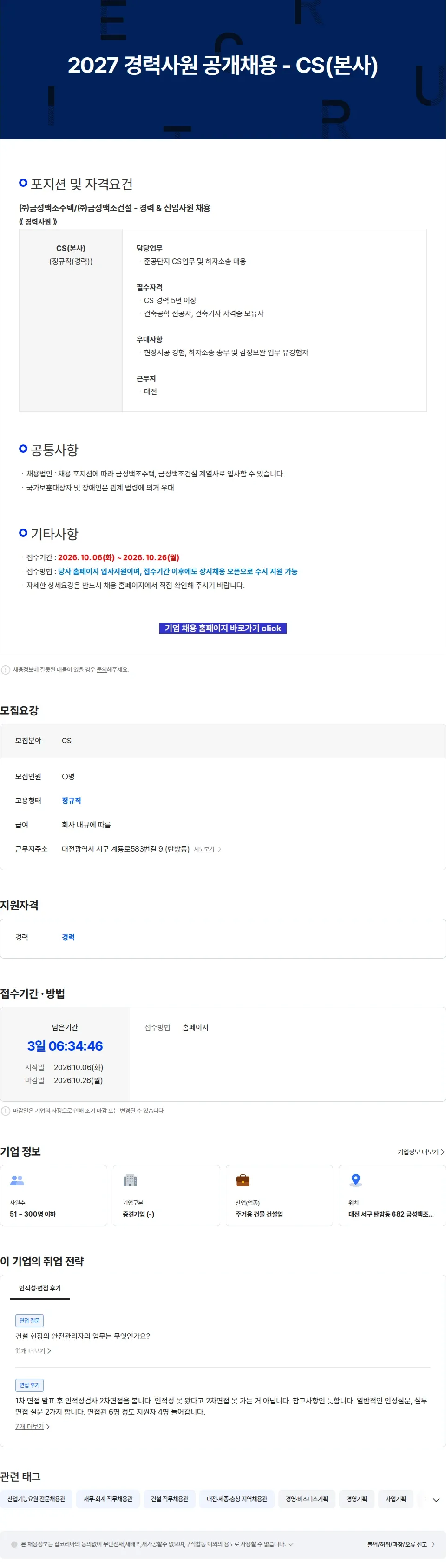 금성백조주택 2027 경력사원 공개채용 - CS(본사) 채용공고