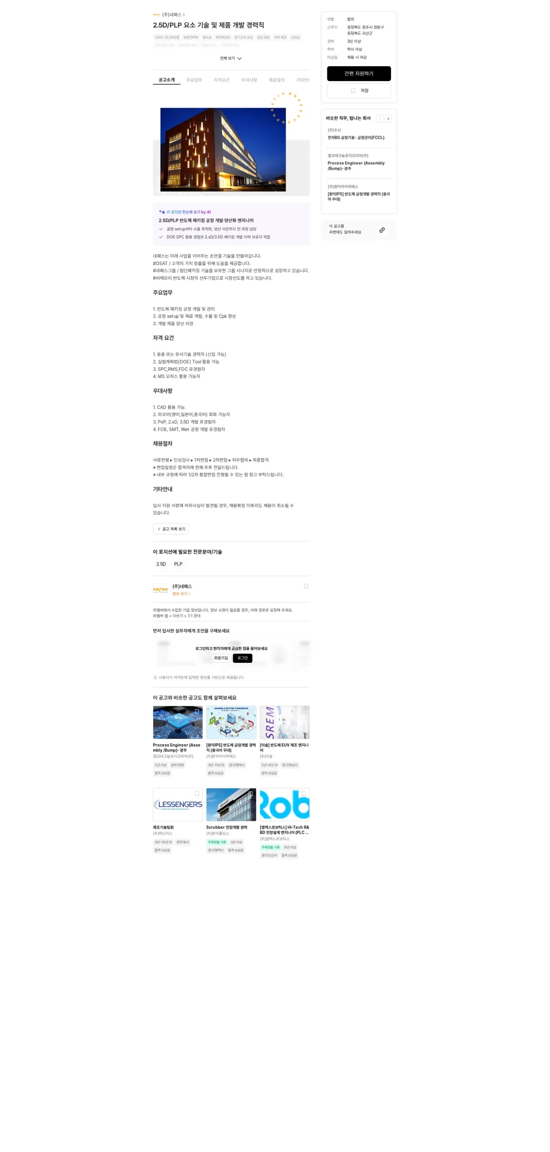 네패스 2.5D/PLP 요소 기술 및 제품 개발 경력직 채용공고