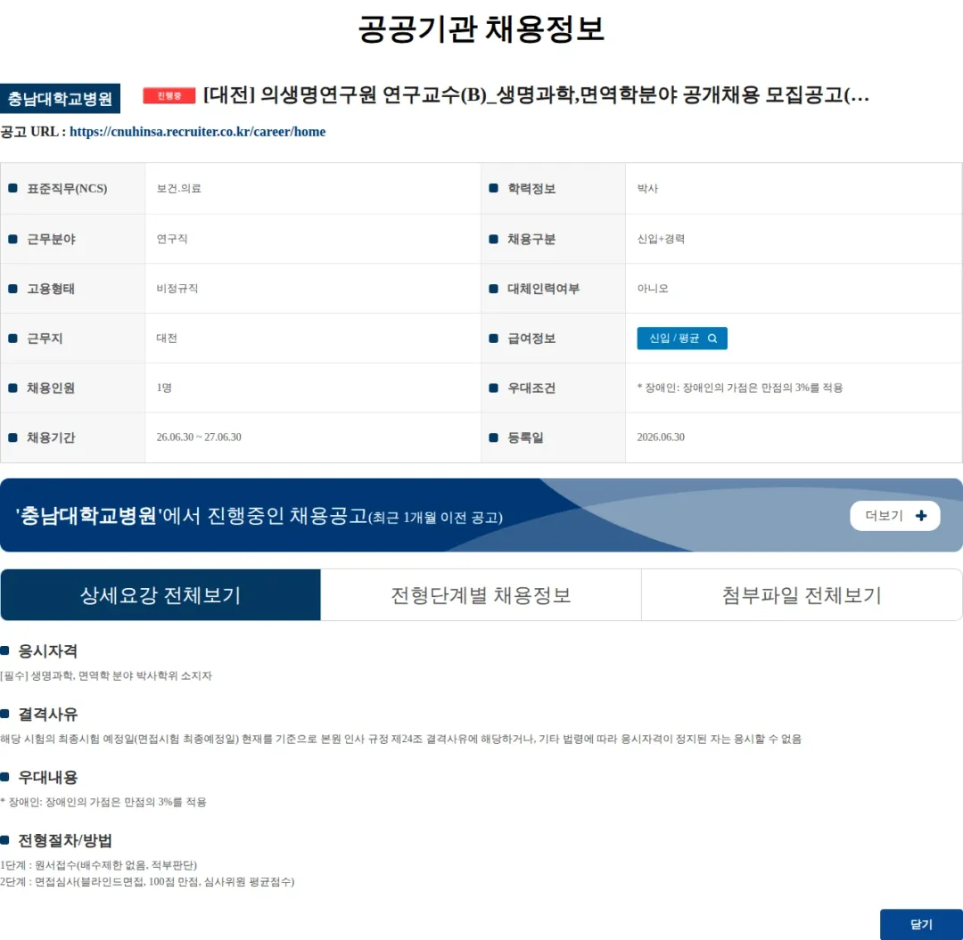 충남대학교병원 [대전] 의생명연구원 연구교수(B)_생명과학,면역학분야 공개채용 모집공고(상시모집) 채용공고