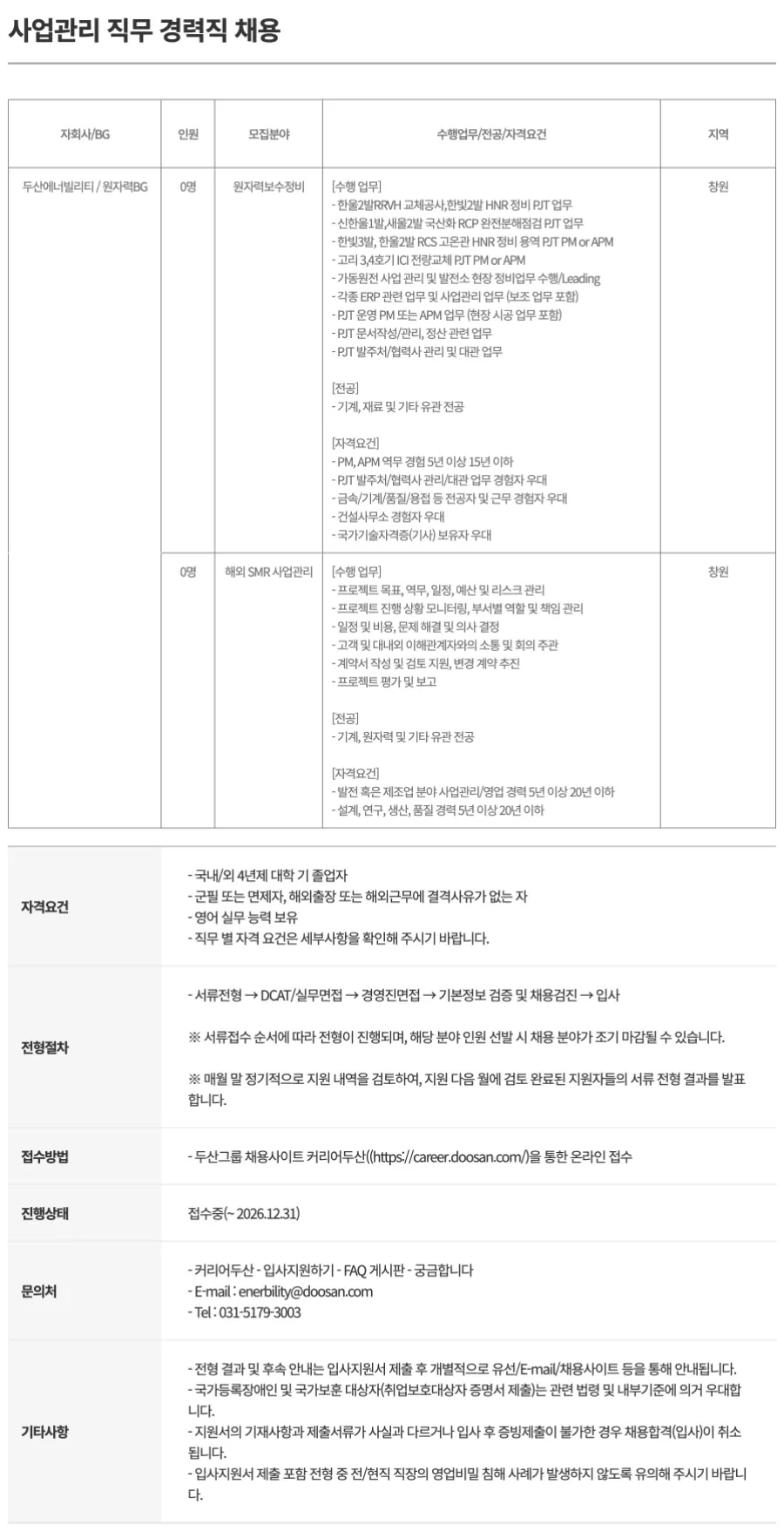 두산에너빌리티 사업관리 직무 경력직 채용 채용공고