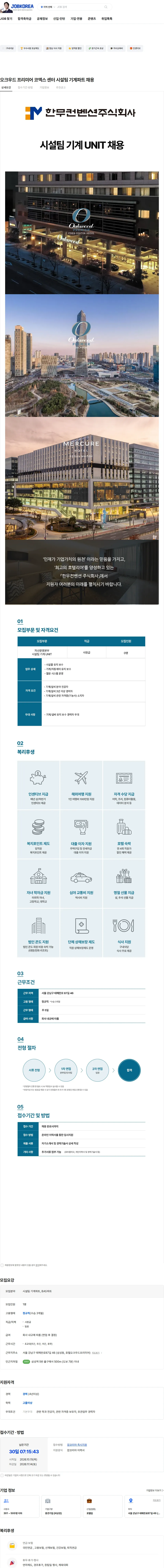 한무컨벤션 오크우드 프리미어 코엑스 센터 시설팀 기계파트 채용 채용공고