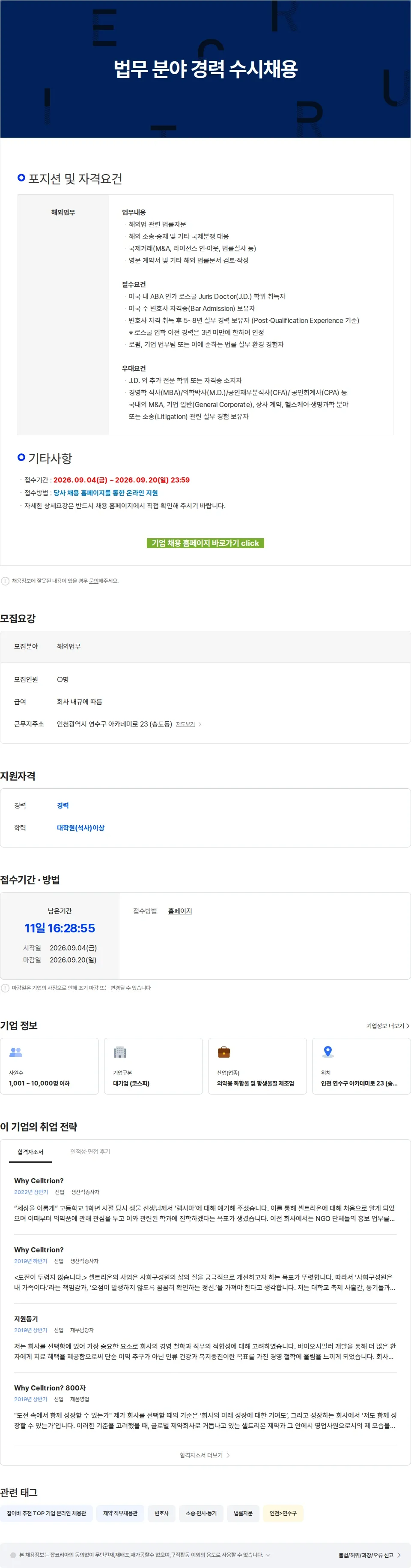 셀트리온 법무 분야 경력 수시채용 채용공고