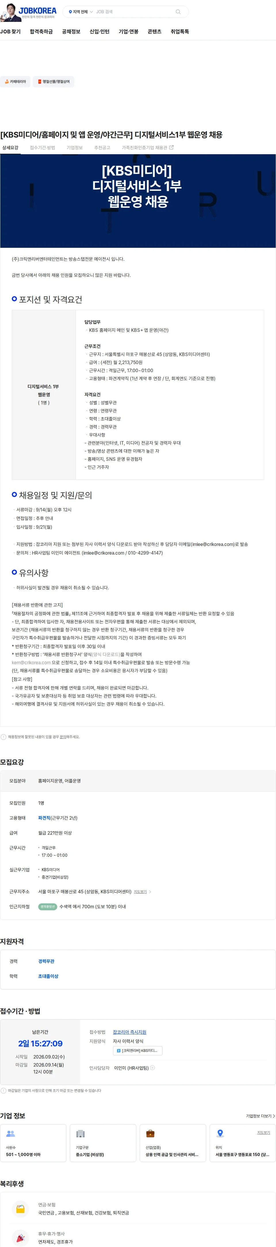 크릭앤리버엔터테인먼트 [KBS미디어/홈페이지 및 앱 운영/야간근무] 디지털서비스1부  웹운영 채용 채용공고
