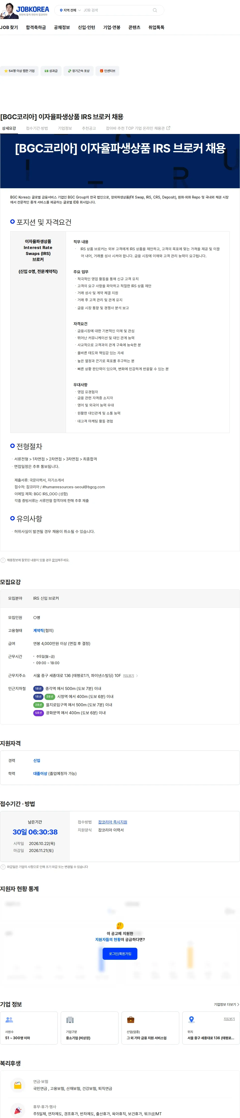 비지시캐피탈마켓외국환중개 [BGC코리아] 이자율파생상품 IRS 브로커 채용 채용공고