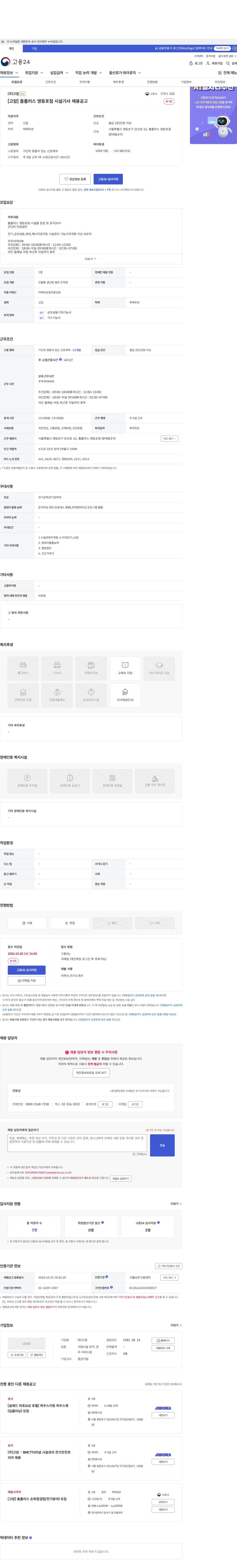 고암 [고암] 홈플러스 영등포점 시설기사 채용공고 채용공고