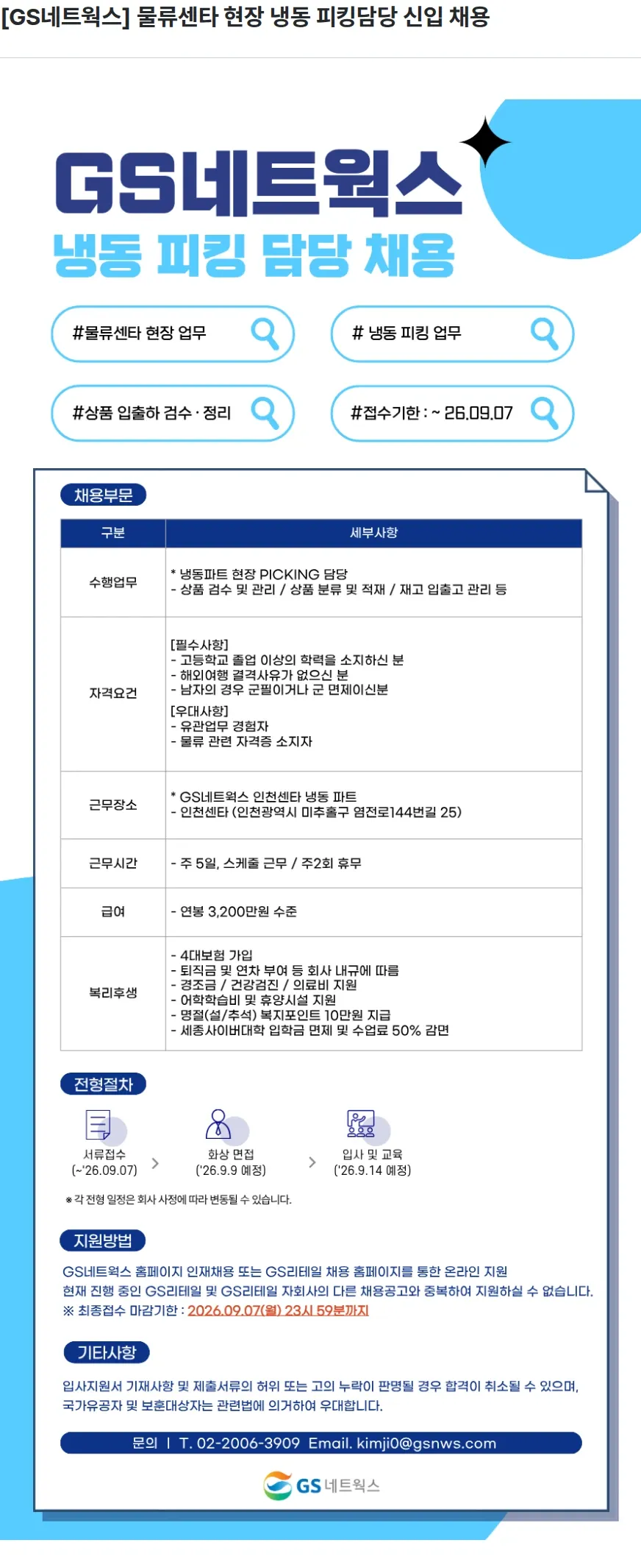 GS네트웍스 [GS네트웍스] 물류센타 현장 냉동 피킹담당 신입 채용 채용공고