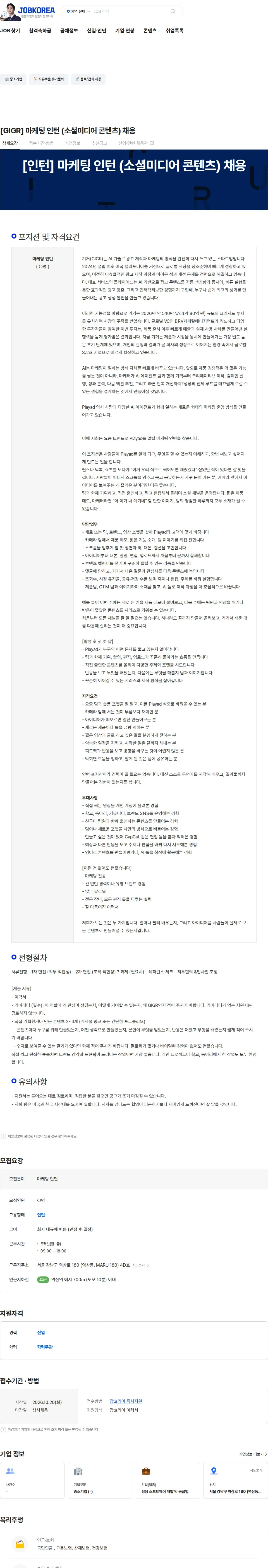 GIGR [GIGR] 마케팅 인턴 (소셜미디어 콘텐츠) 채용 채용공고