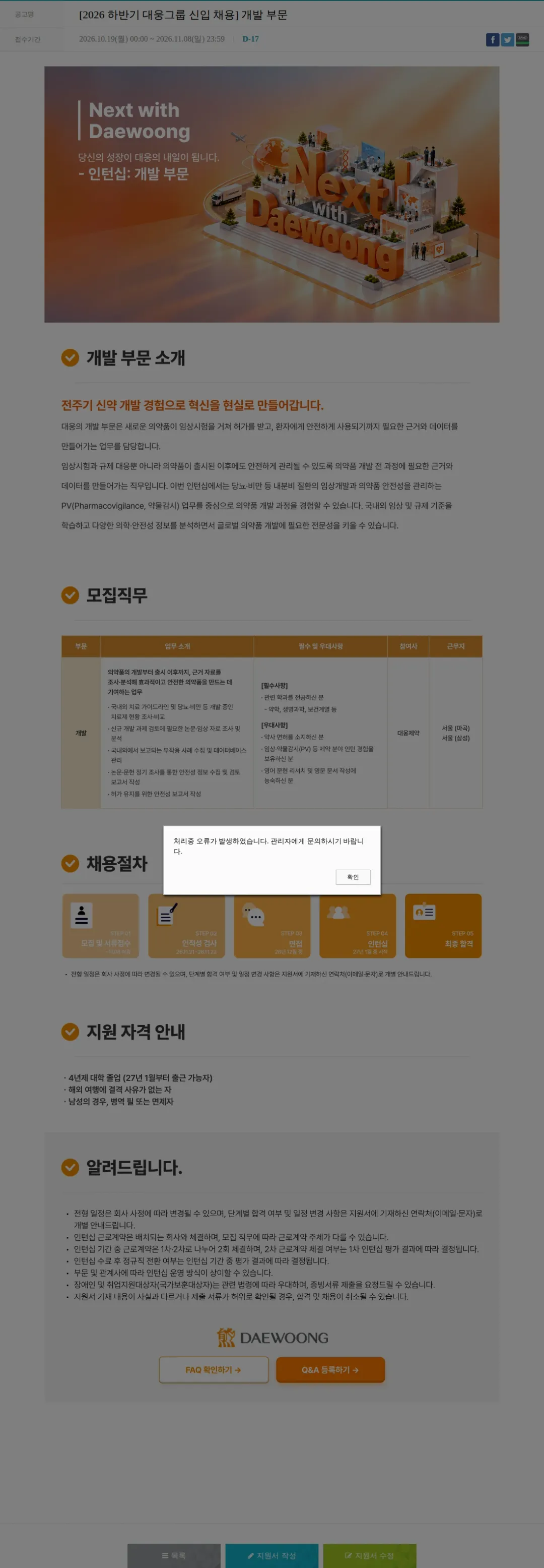 대웅제약 [2026 하반기 대웅그룹 신입 채용] 개발 부문 채용공고