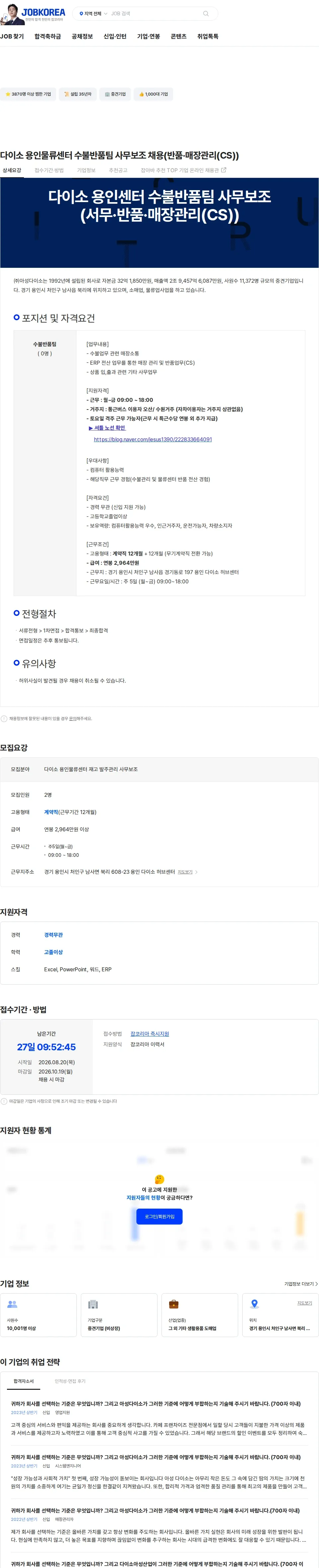 아성다이소 다이소 용인물류센터 수불반품팀 사무보조 채용(반품·매장관리(CS)) 채용공고