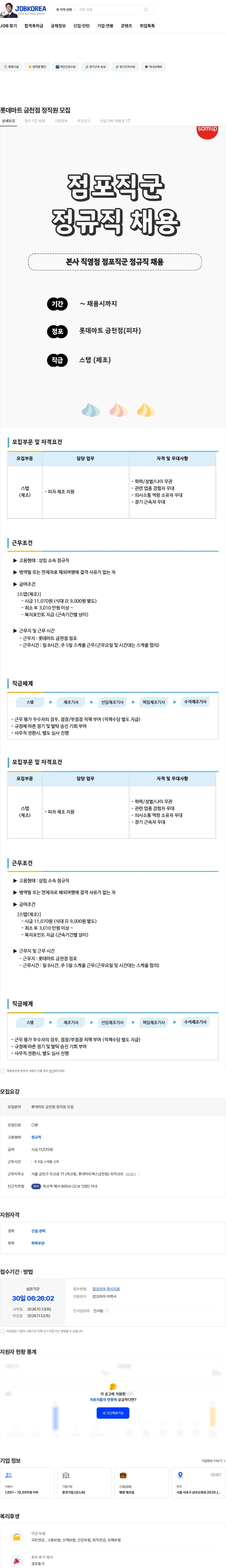 삼립 롯데마트 금천점 정직원 모집 채용공고