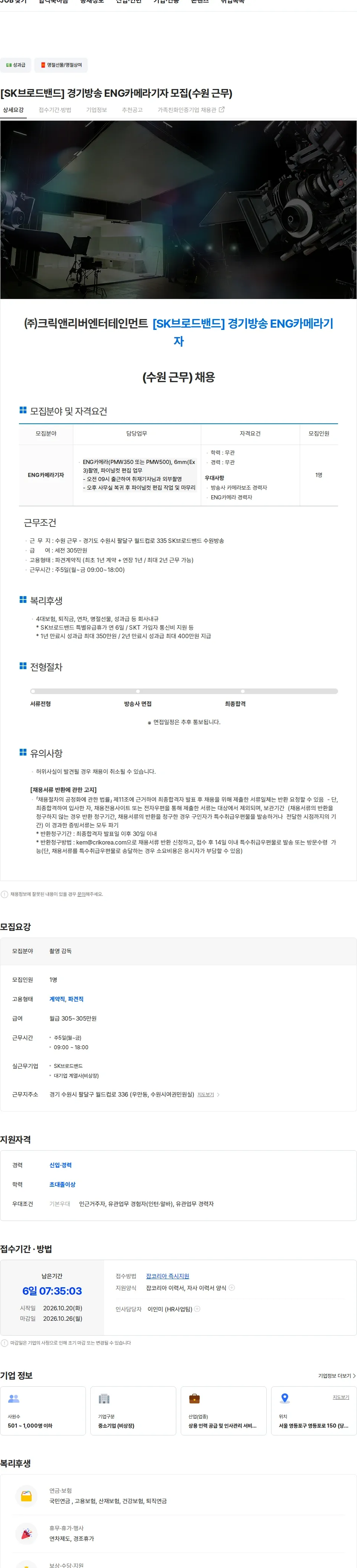 크릭앤리버엔터테인먼트 [SK브로드밴드] 경기방송 ENG카메라기자 모집(수원 근무) 채용공고