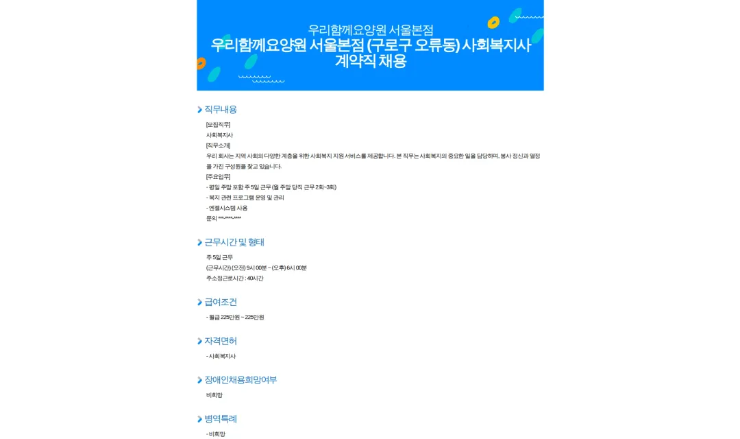 우리함께요양원 서울본점 우리함께요양원 서울본점 (구로구 오류동) 사회복지사 계약직 채용 채용공고