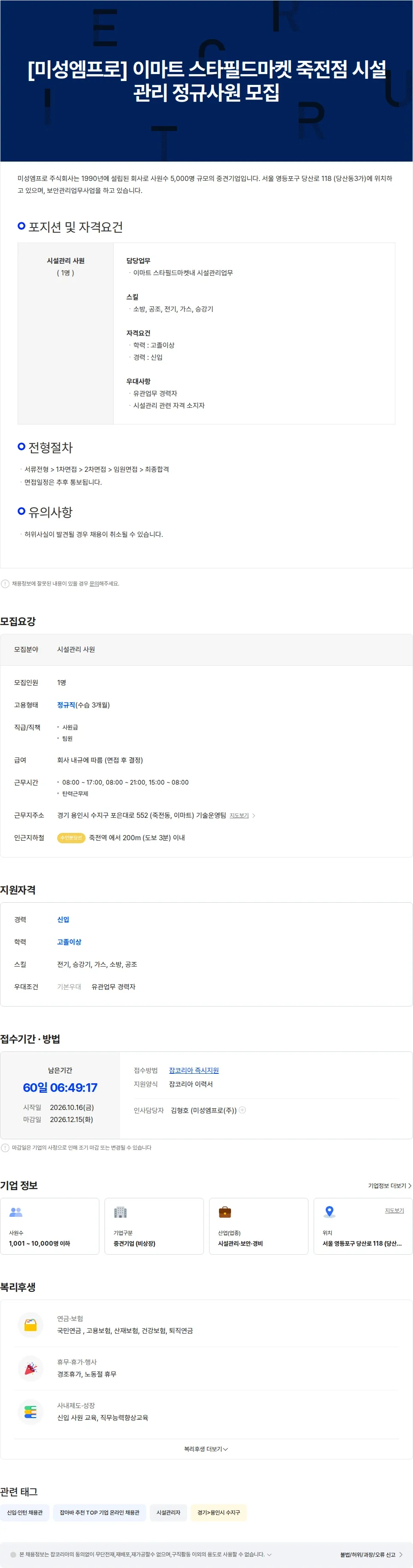 미성엠프로 [미성엠프로] 이마트 스타필드마켓 죽전점 시설관리 정규사원 모집 채용공고