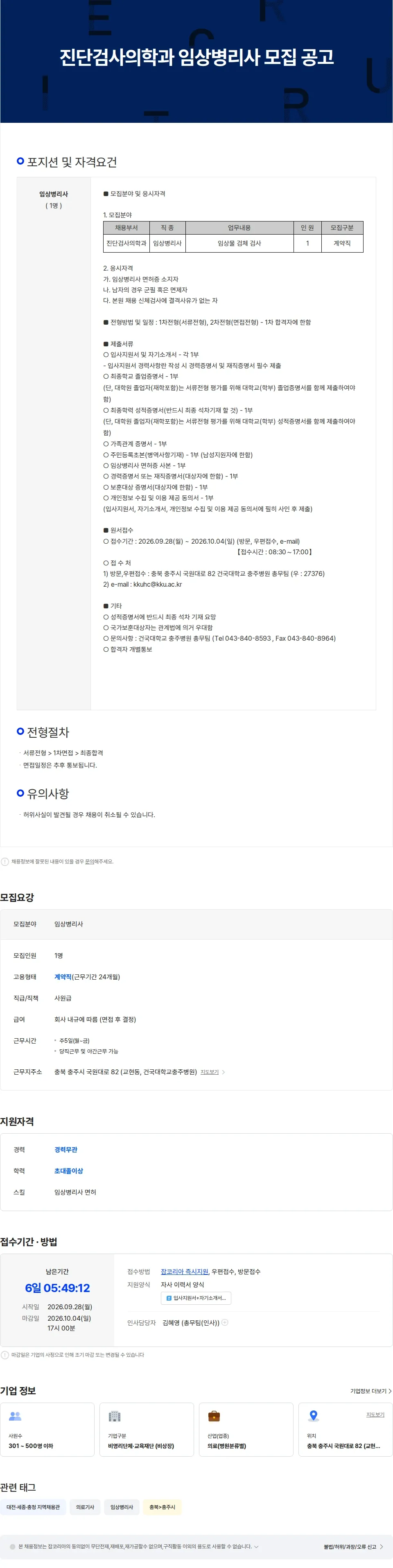 건국대학교충주병원 진단검사의학과 임상병리사(계약직) 모집 공고 채용공고
