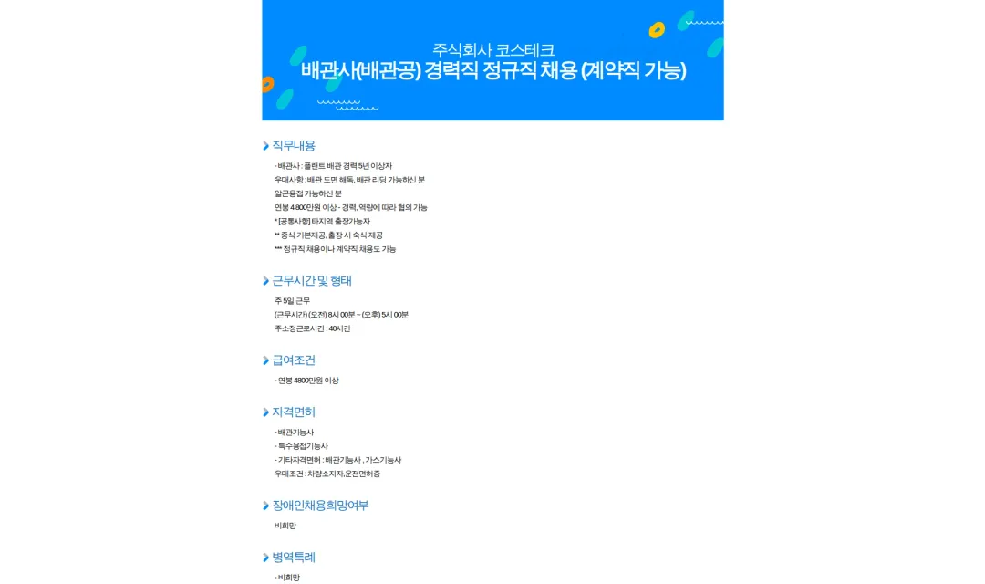 코스테크 배관사(배관공) 경력직 정규직 채용 (계약직 가능) 채용공고