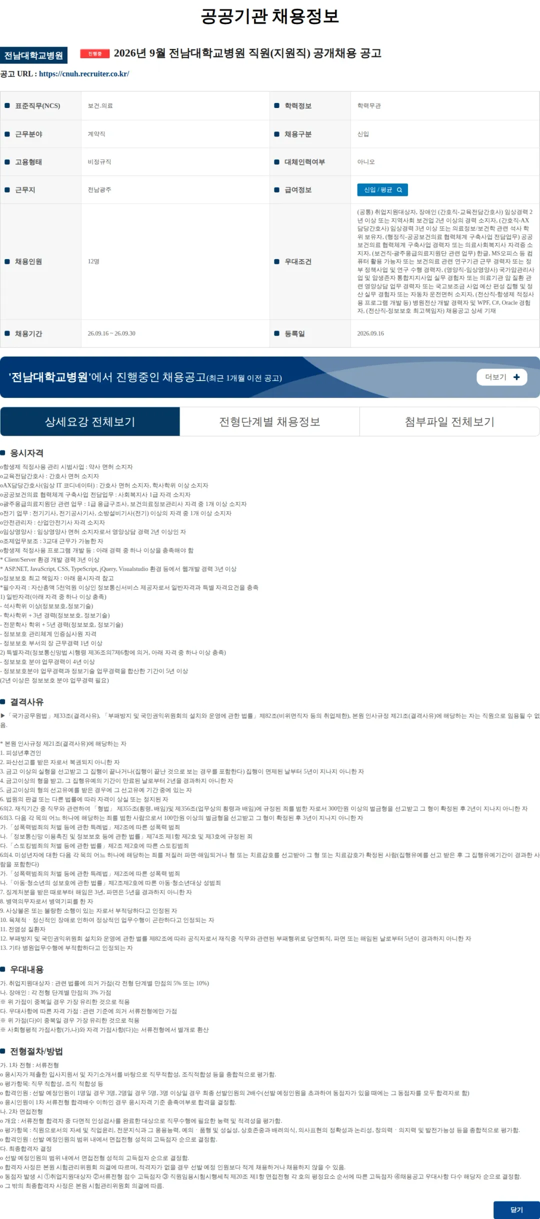 전남대학교병원 2026년 9월 전남대학교병원 직원(지원직) 공개채용 공고 채용공고