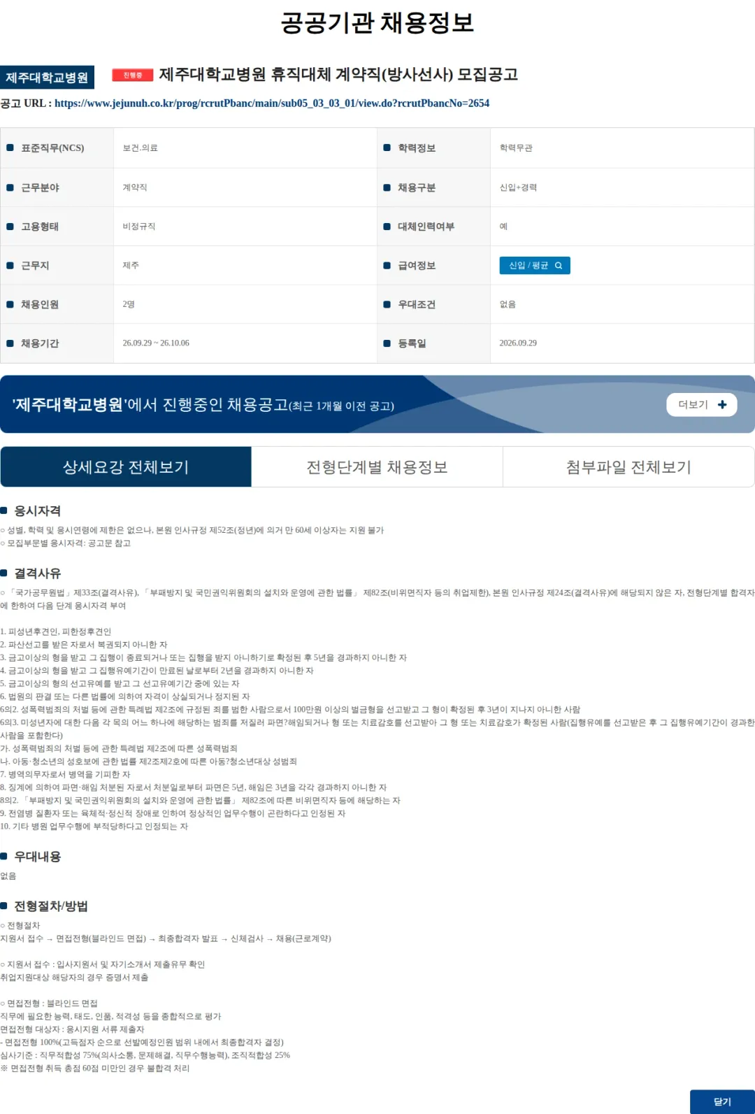 제주대학교병원 제주대학교병원 휴직대체 계약직(방사선사) 모집공고 채용공고