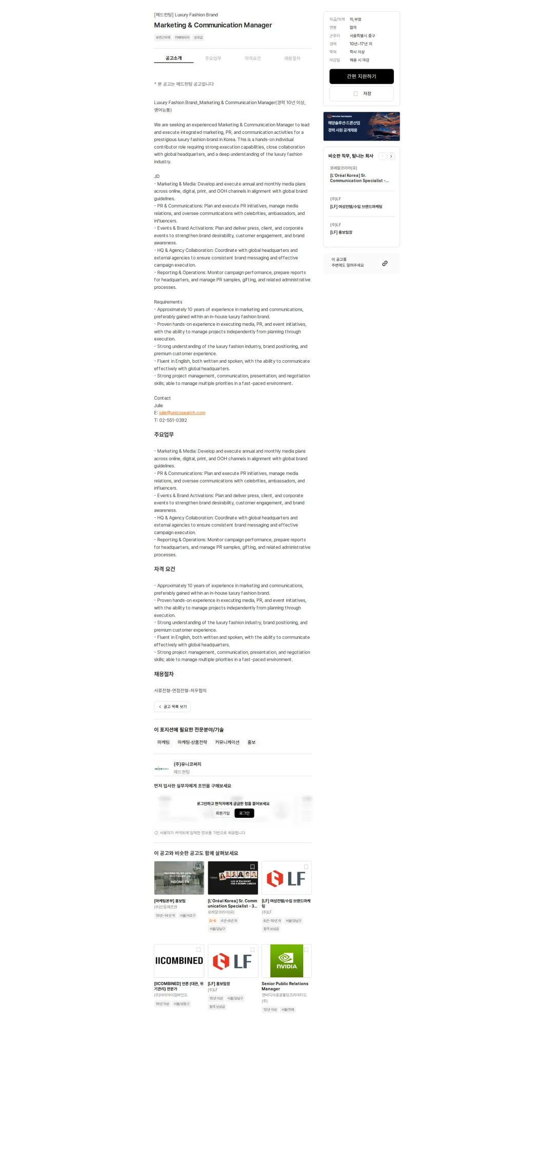 유니코써치 Marketing & Communication Manager 채용공고