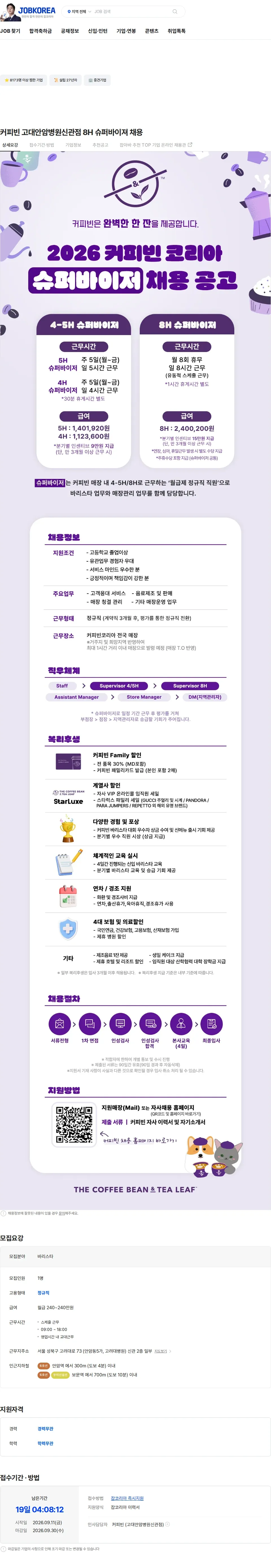 커피빈코리아 커피빈 고대안암병원신관점 8H 슈퍼바이져 채용 채용공고