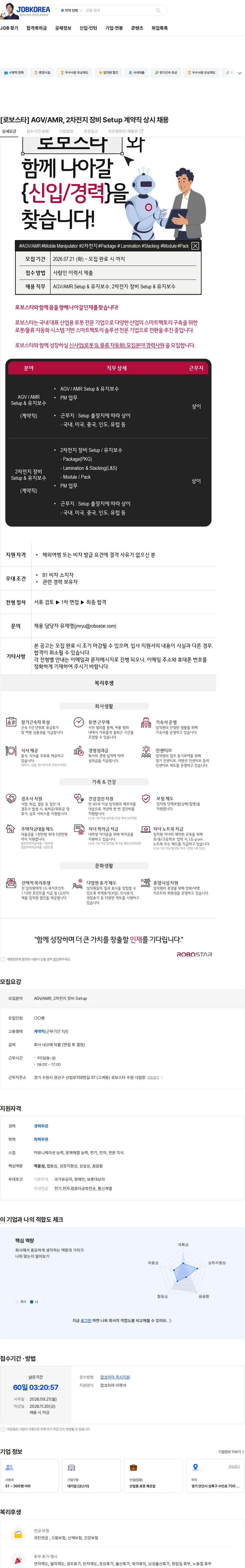 로보스타 [로보스타] AGV/AMR, 2차전지 장비 Setup 계약직 상시 채용 채용공고