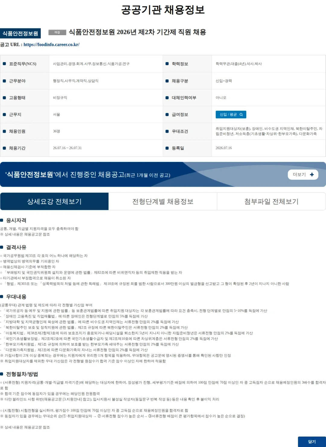 식품안전정보원 식품안전정보원 2026년 제2차 기간제 직원 채용 채용공고