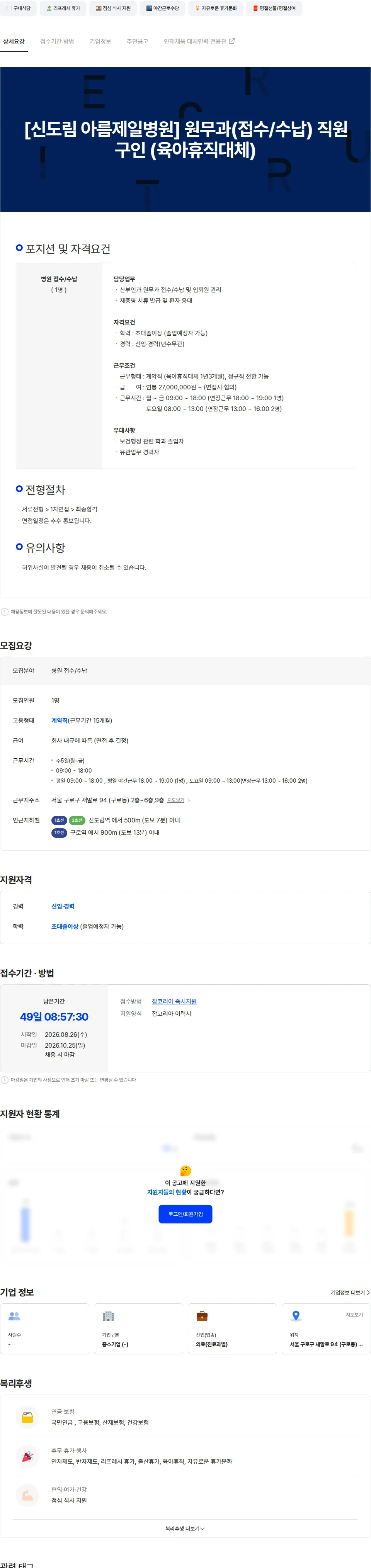 아름제일병원 [신도림 아름제일병원] 원무과(접수/수납) 직원 구인 (육아휴직대체) 채용공고