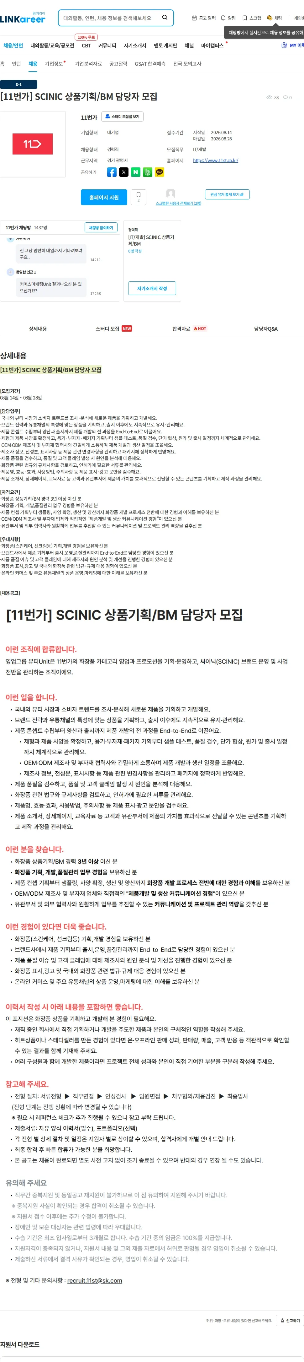 11번가 [11번가] SCINIC 상품기획/BM 담당자 모집 채용공고