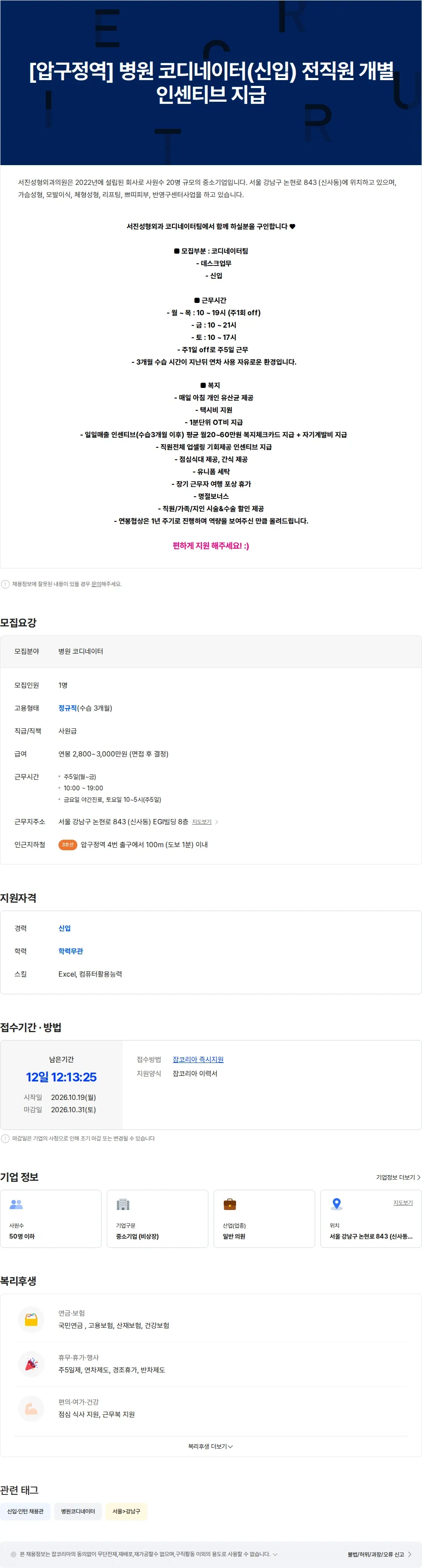 서진성형외과의원 [압구정역] 병원 코디네이터(신입) 채용 / 전직원 개별 인센티브 채용공고