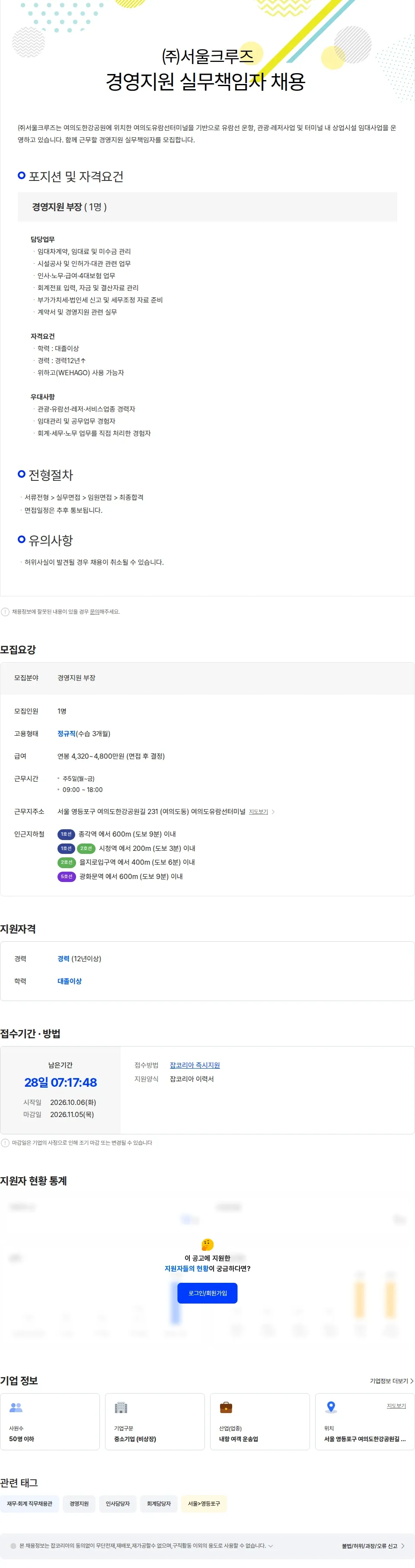 서울크루즈 경영지원 실무책임자 채용 채용공고