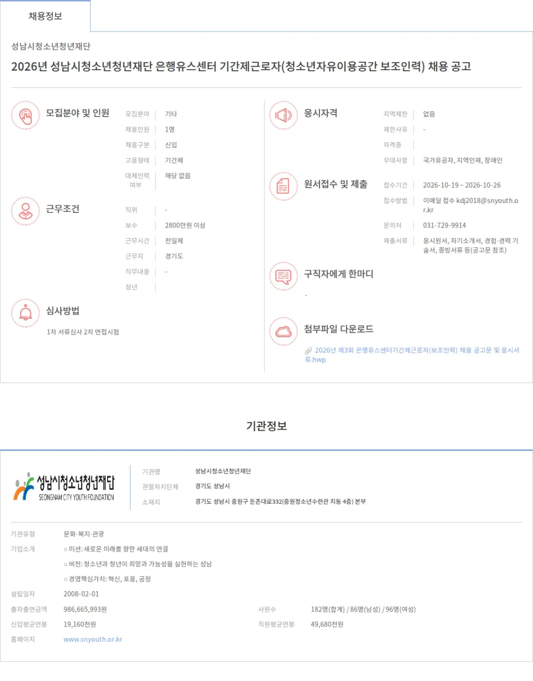 성남시청소년청년재단 2026년 성남시청소년청년재단 은행유스센터 기간제근로자(청소년자유이용공간 보조인력) 채용 공고 채용공고