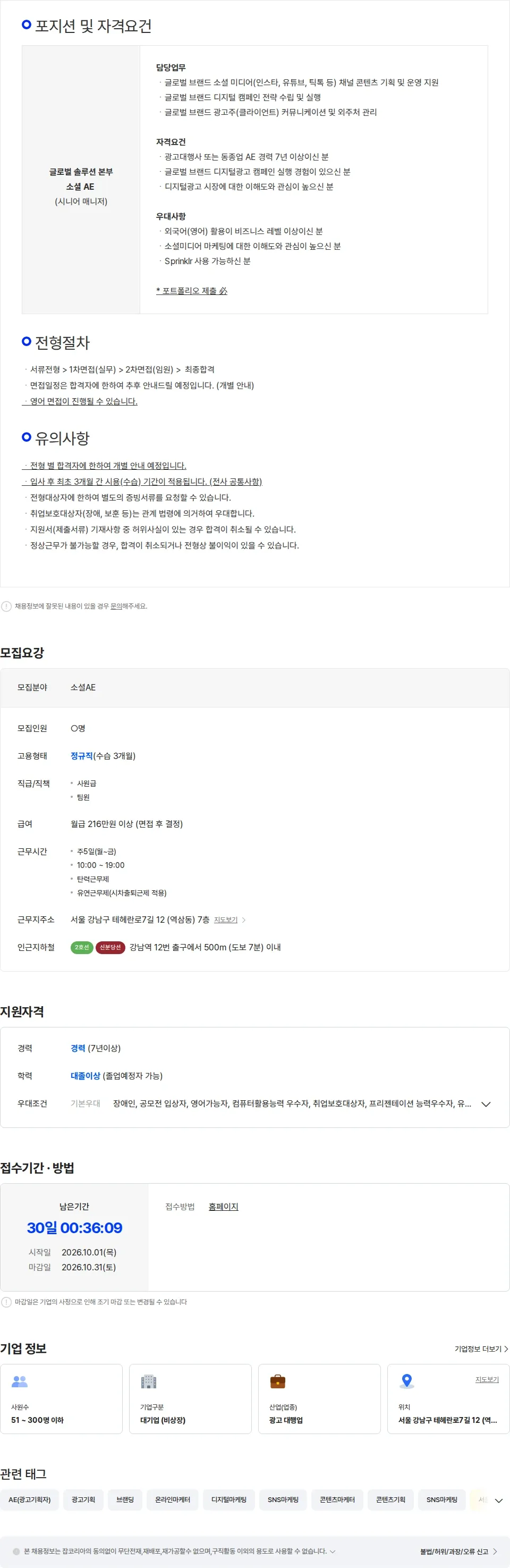 이노션에스 [이노션에스] 글로벌 솔루션 본부 소셜 AE / 시니어 매니저 채용공고