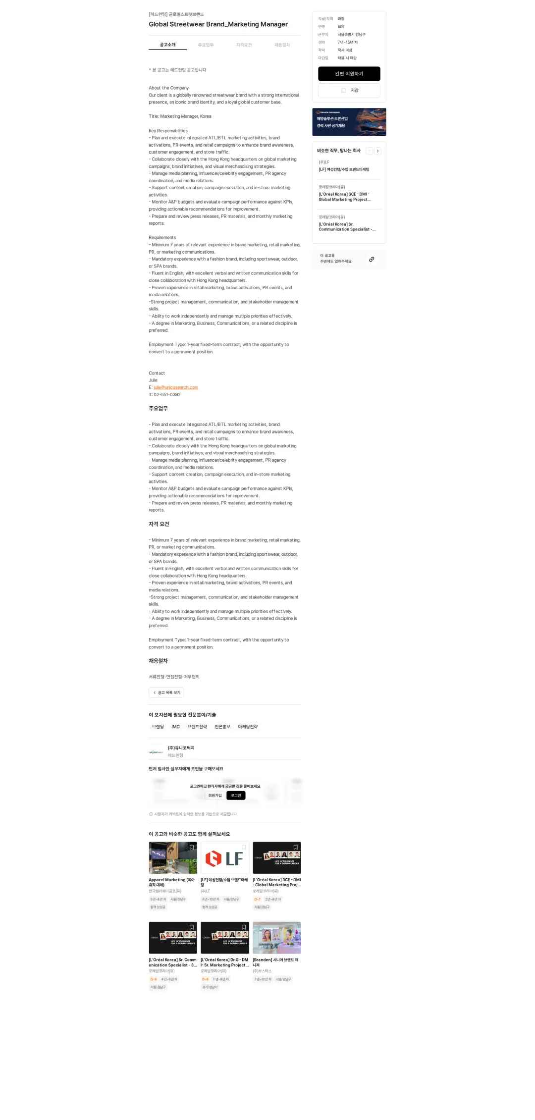 유니코써치 Global Streetwear Brand_Marketing Manager 채용공고
