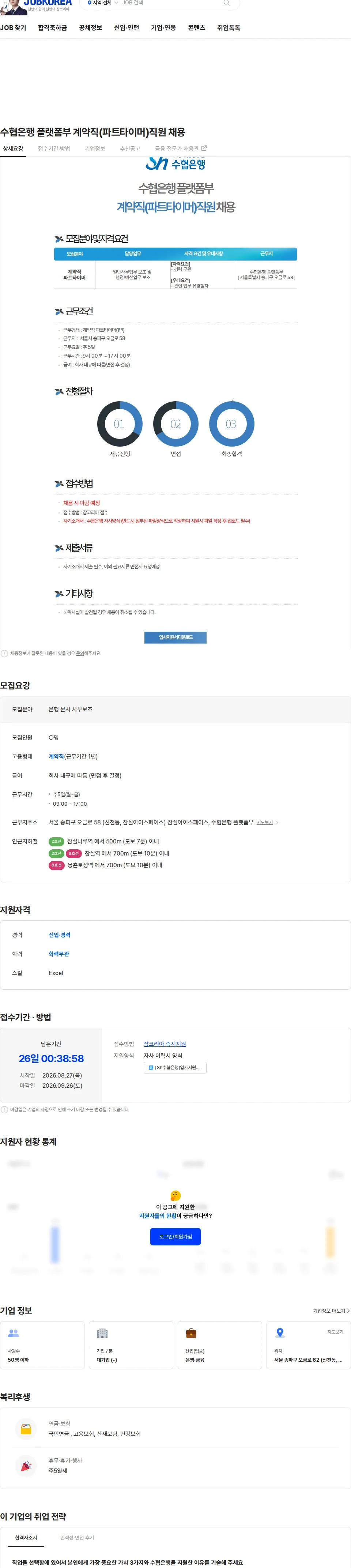 수협은행 수협은행 플랫폼부 계약직(파트타이머)직원 채용 채용공고