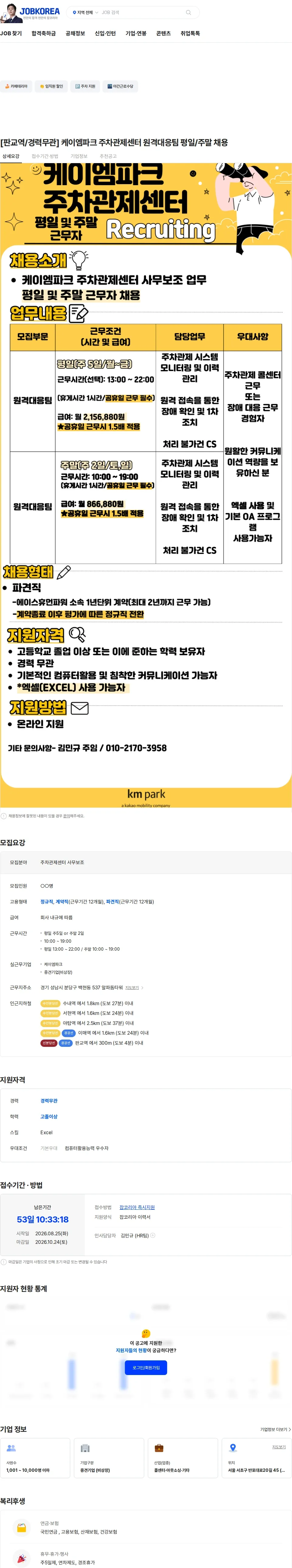 케이엠파크 [판교역/경력무관] 케이엠파크 주차관제센터 원격대응팀 평일/주말 채용 채용공고
