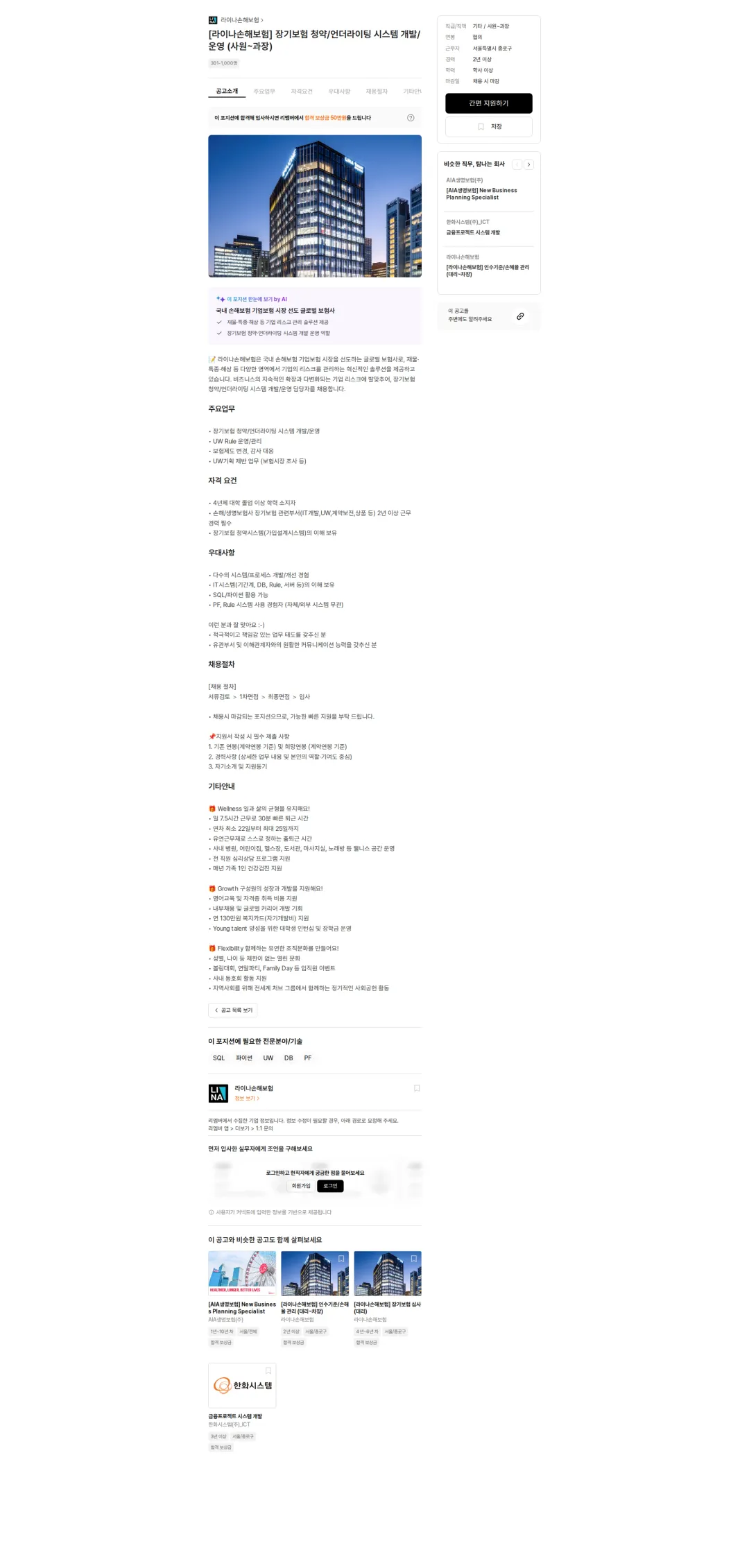 에이스아메리칸화재해상보험 [라이나손해보험] 장기보험 청약/언더라이팅 시스템 개발/운영 (사원~과장) 채용공고