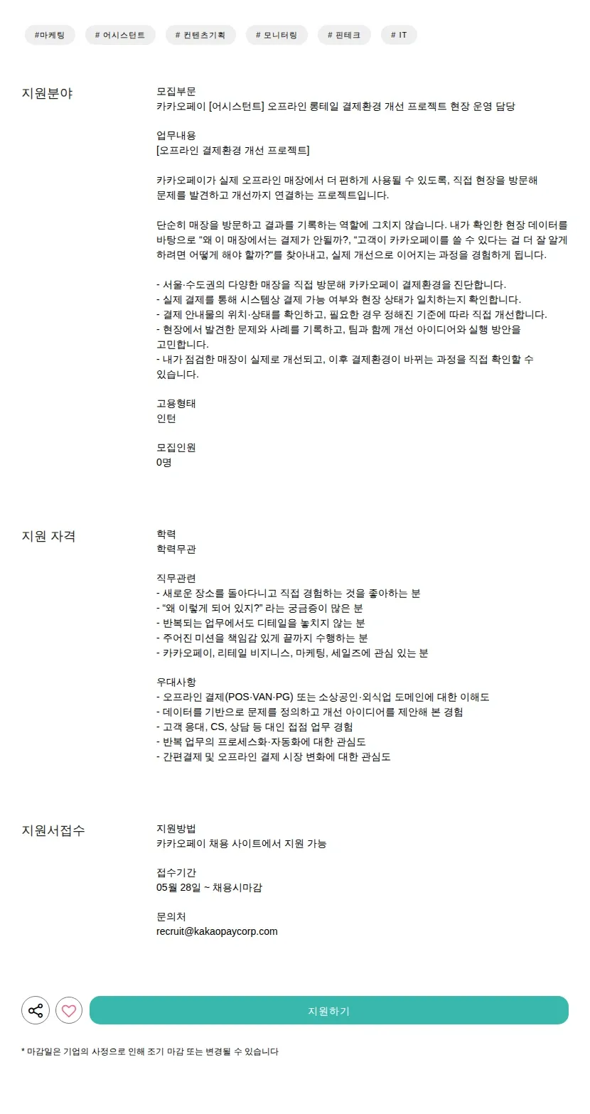 카카오페이 [어시스턴트] 오프라인 롱테일 결제환경 개선 프로젝트 현장 운영 담당 채용공고
