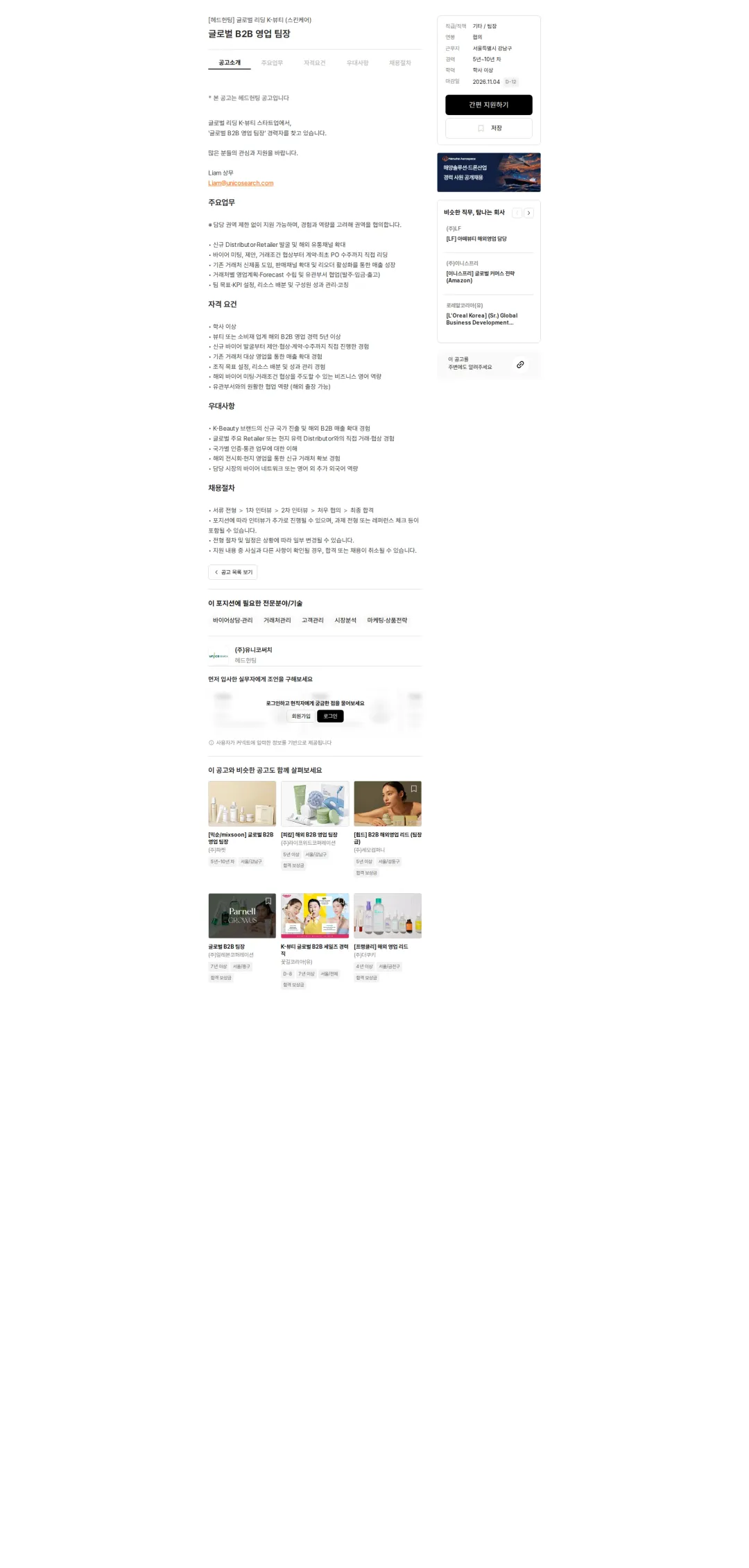 유니코써치 글로벌 B2B 영업 팀장 채용공고
