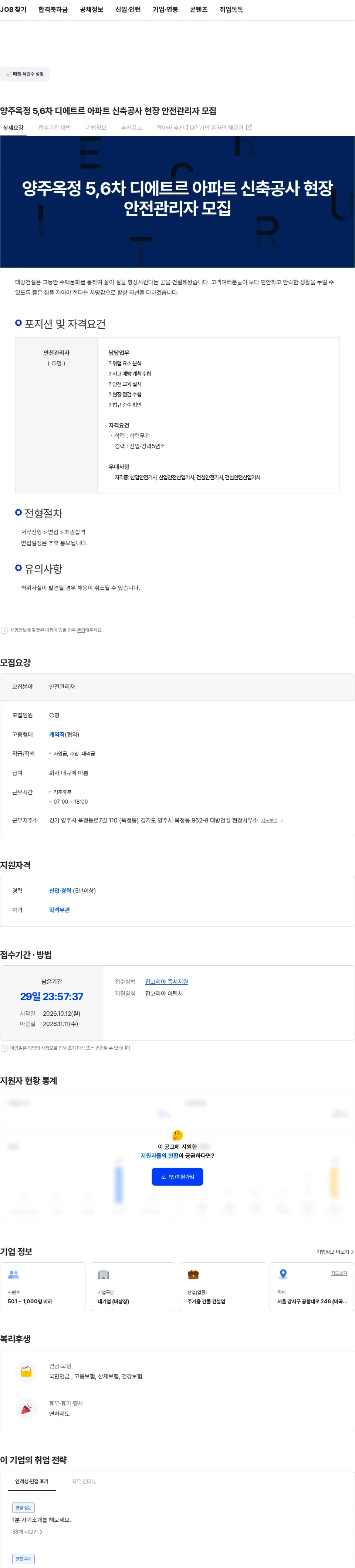 대방건설 양주옥정 5,6차 디에트르 아파트 신축공사 현장 안전관리자 모집 채용공고