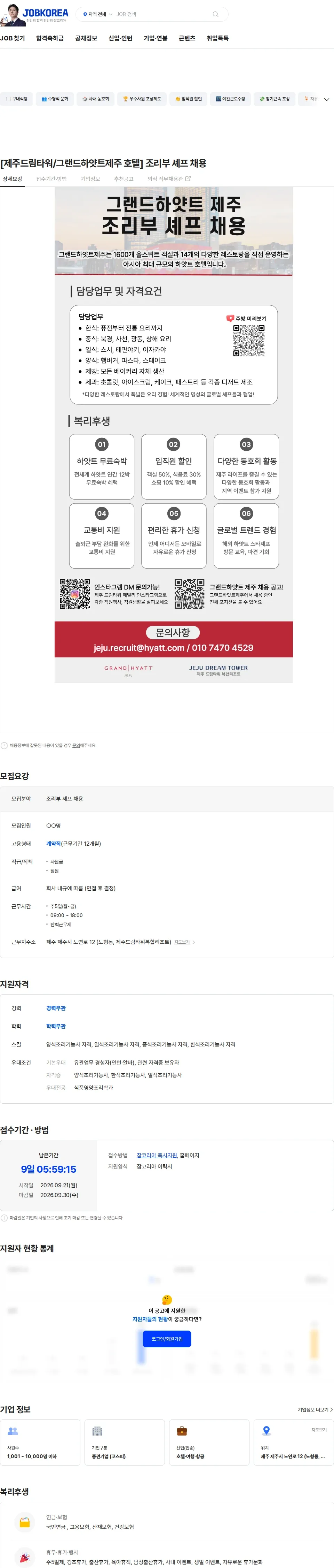 롯데관광개발 [제주드림타워/그랜드하얏트제주 호텔] 조리부 셰프 채용 채용공고