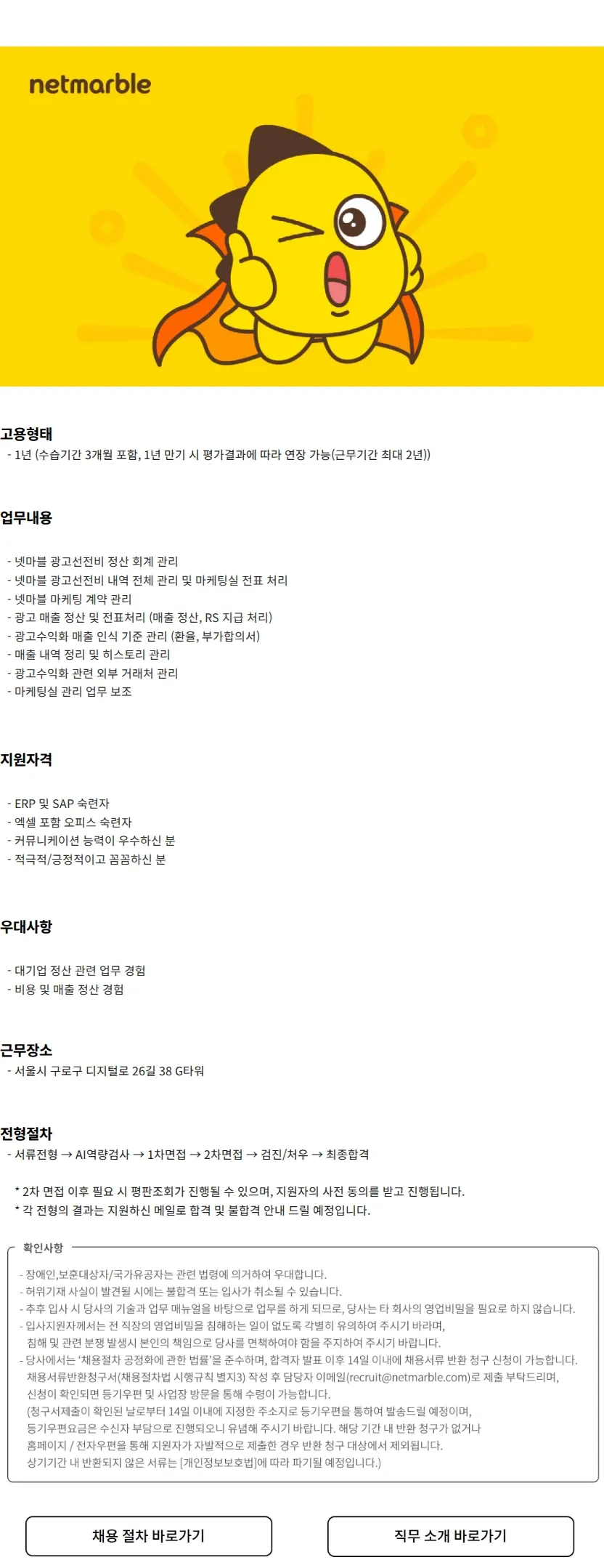 넷마블 마케팅 비용/매출 정산 담당자 모집 (계약직) 채용공고