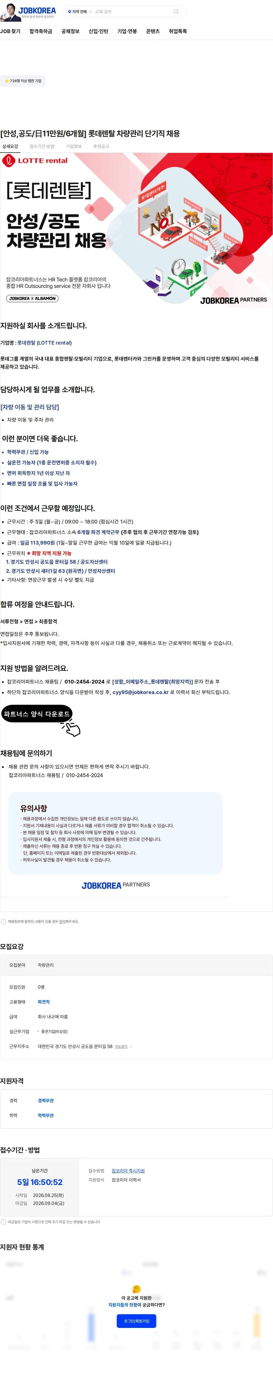 롯데렌탈 [안성,공도/日11만원/6개월] 롯데렌탈 차량관리 단기직 채용 채용공고