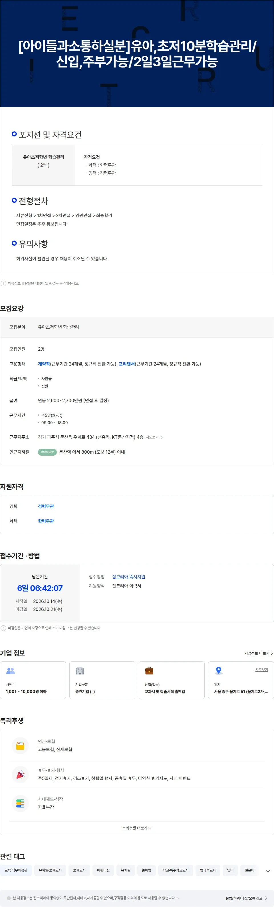 교원구몬 아이들과소통하실분.유아초저10분학습관리신입.주부가능2일3일근무가능 채용공고