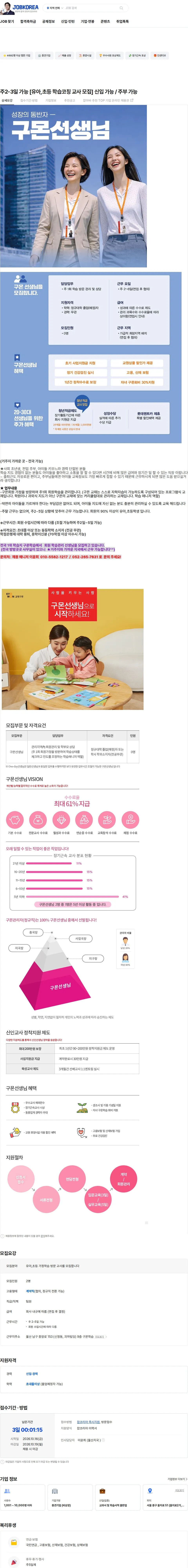 교원구몬 주2-3일 가능 [유아,초등  학습코칭 교사 모집] 신입 가능 / 주부 가능 채용공고