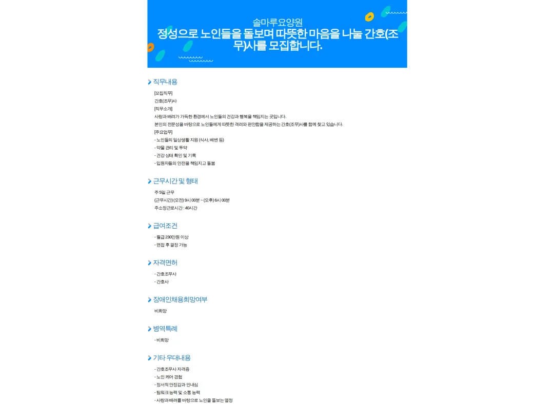 솔마루요양원 정성으로 노인들을 돌보며 따뜻한 마음을 나눌 간호(조무)사를 모집합니다. 채용공고