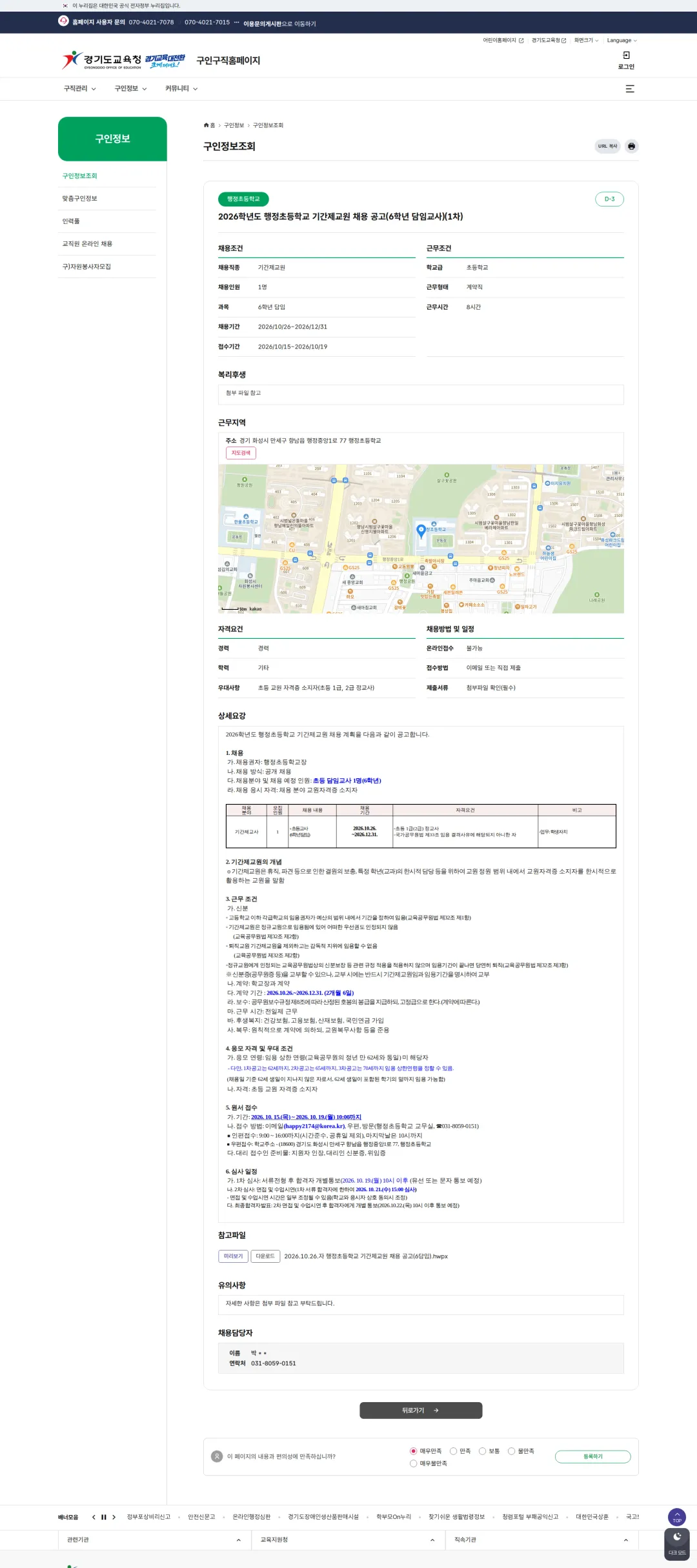 경기도교육청 [화성시] 2026학년도 행정초등학교 기간제교원 채용 공고(6학년 담임교사)(1차) 채용공고