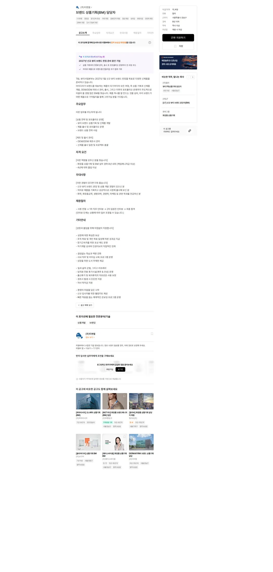 티앤엘 브랜드 상품기획(BM) 담당자 채용공고