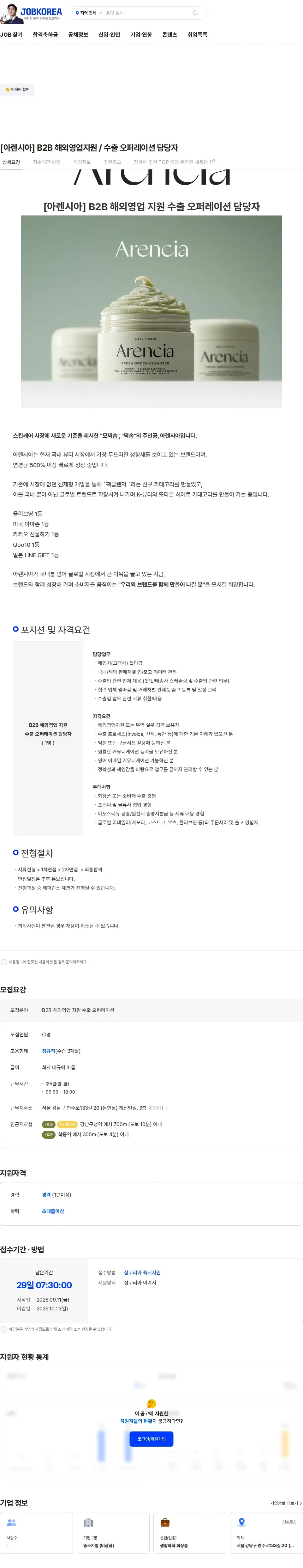아렌시아 [아렌시아] B2B 해외영업지원 / 수출 오퍼레이션 담당자 채용공고